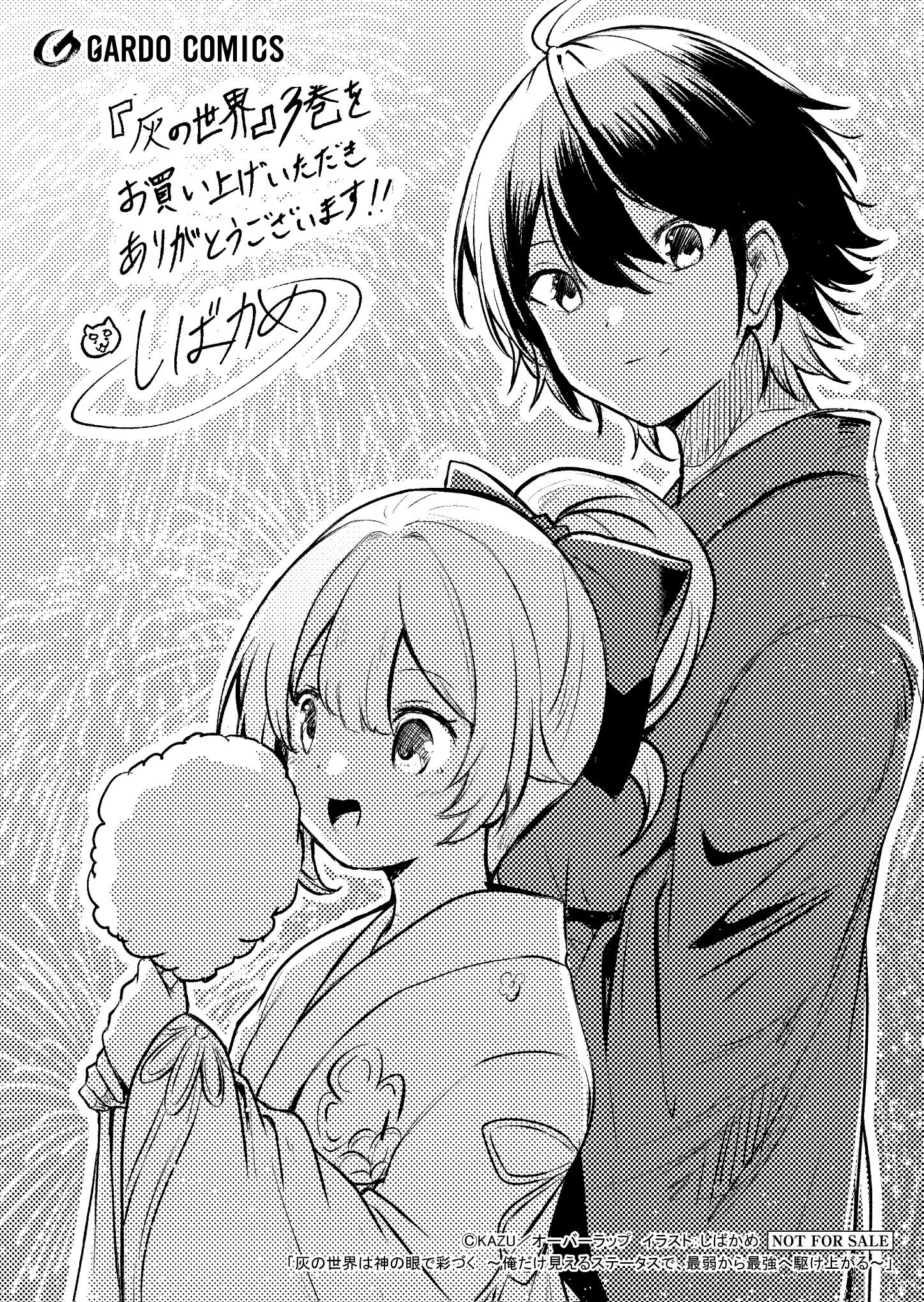 【ガルド】【特約店】『灰の世界は神の眼で彩づく 3　～俺だけ見えるステータスで、最弱から最強へ駆け上がる～』A6ペーパー